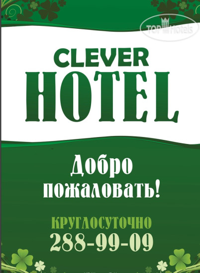CLEVER HOTEL (Клевер) 3