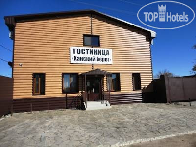 ХАНСКИЙ БЕРЕГ — фото 1