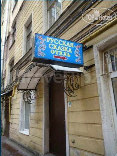 РУССКАЯ СКАЗКА ЛОО — фото 1